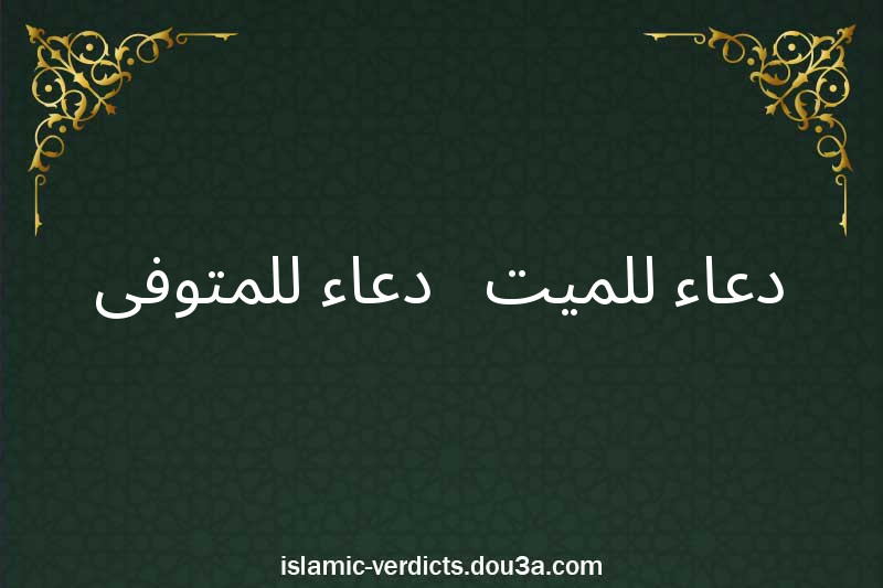 دعاء للميت - دعاء للمتوفى