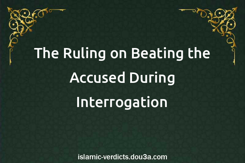 The Ruling on Beating the Accused During Interrogation