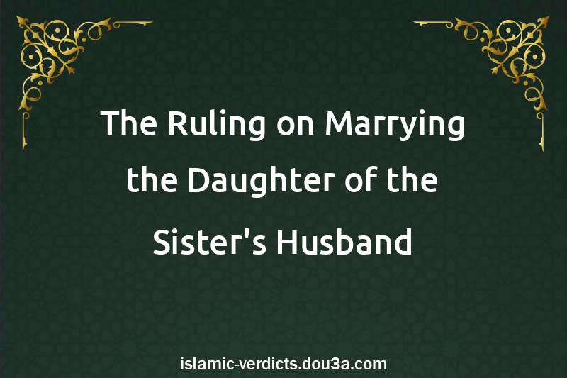 The Ruling on Marrying the Daughter of the Sister's Husband