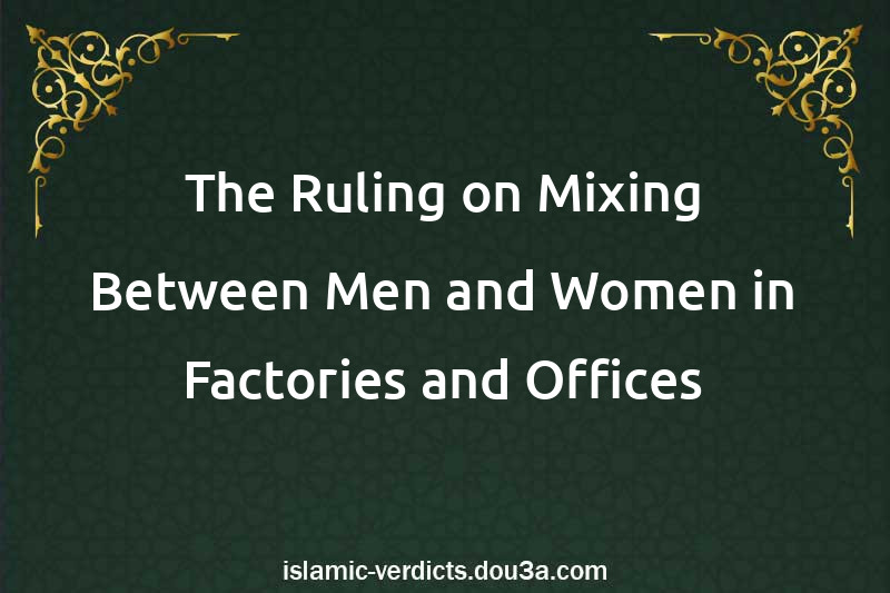 The Ruling on Mixing Between Men and Women in Factories and Offices