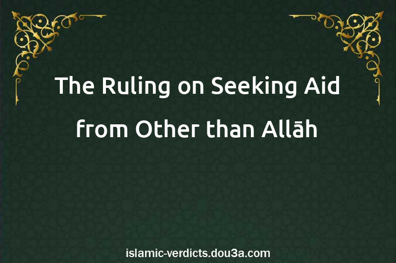 The Ruling on Seeking Aid from Other than Allāh