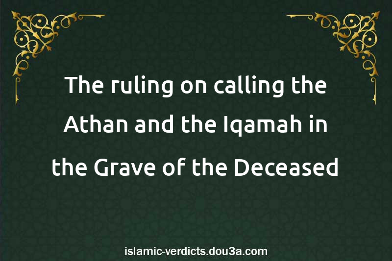 The ruling on calling the Athan and the Iqamah in the Grave of the Deceased