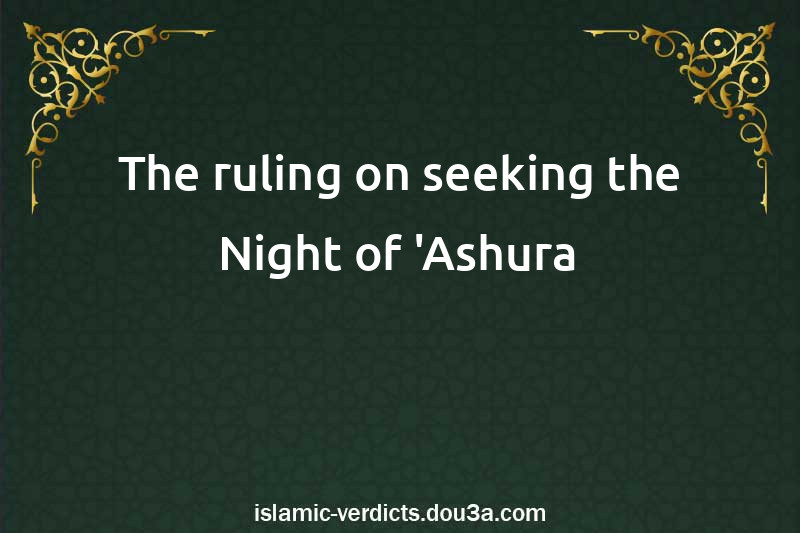 The ruling on seeking the Night of 'Ashura