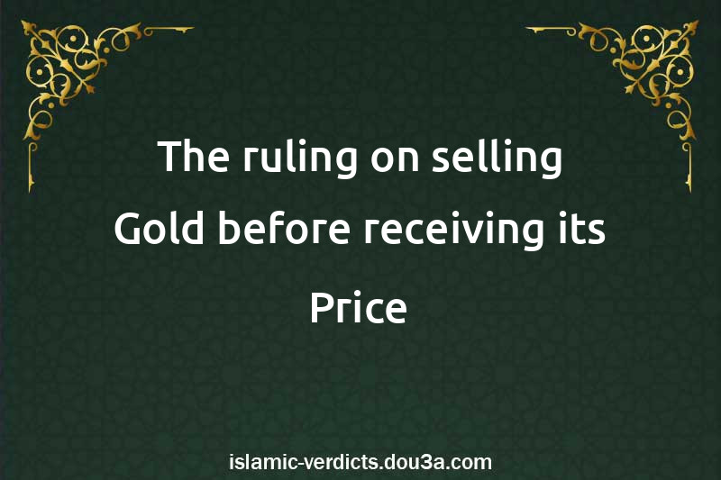 The ruling on selling Gold before receiving its Price