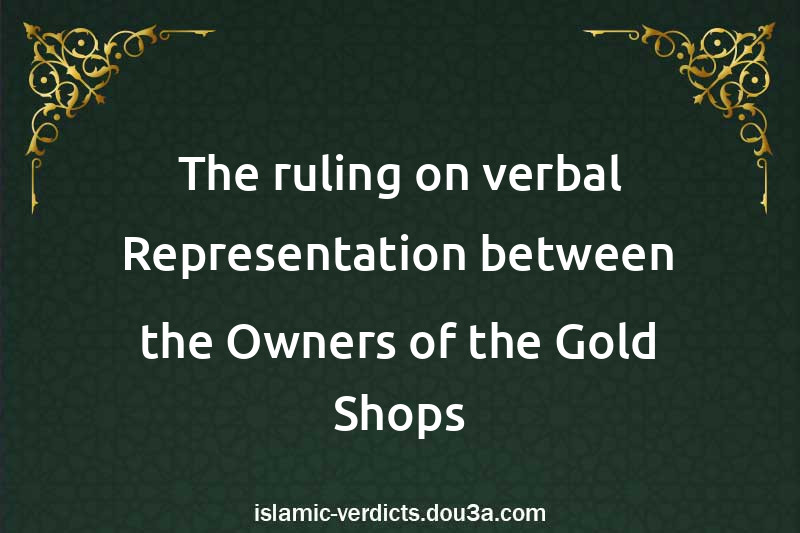 The ruling on verbal Representation between the Owners of the Gold Shops